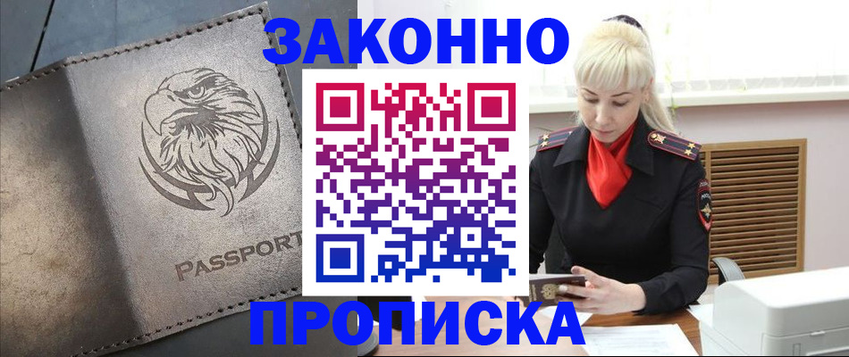 прописка в Дубне